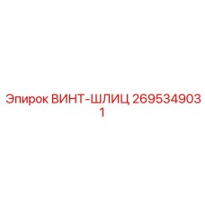 2695349031 ВИНТ-ШЛИЦ Epiroc