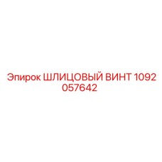 1092057642 ШЛИЦОВЫЙ ВИНТ Epiroc