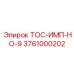 Изображение детали ТОС-ИМП-НО-9 Epiroc артикул 3761000202