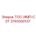 Оригинальная деталь ТОС-ИМП-СЗТ арт.3761000137 Epiroc
