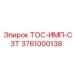 Оригинальный компонент ТОС-ИМП-СЗТ арт.3761000138 для техники Epiroc