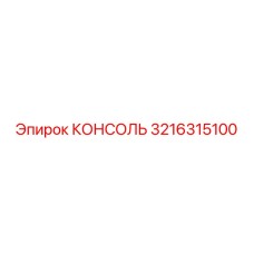 3216315100 КОНСОЛЬ Epiroc