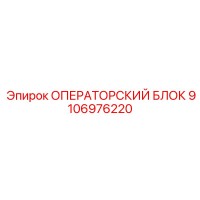 9106976220 ОПЕРАТОРСКИЙ БЛОК Epiroc