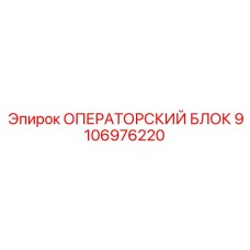 Многофункциональный блок управления Epiroc артикул 9106976220