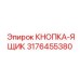 3176455380 КНОПКА-ЯЩИК Epiroc