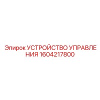 1604217800 УСТРОЙСТВО УПРАВЛЕНИЯ Epiroc