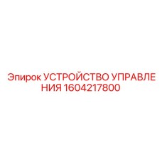 1604217800 УСТРОЙСТВО УПРАВЛЕНИЯ Epiroc