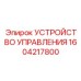1604217800 УСТРОЙСТВО УПРАВЛЕНИЯ Epiroc