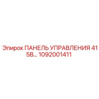 1092001411 ПАНЕЛЬ УПРАВЛЕНИЯ 415В Epiroc