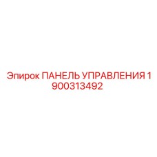 Многофункциональная панель Epiroc артикул 1900313492
