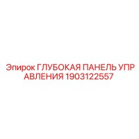 1903122557 Глубокая Панель Управления Epiroc