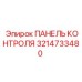 3214733480 ПАНЕЛЬ КОНТРОЛЯ Epiroc