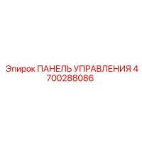 4700288086 ПАНЕЛЬ УПРАВЛЕНИЯ Epiroc