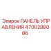 4700288086 ПАНЕЛЬ УПРАВЛЕНИЯ Epiroc