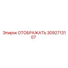 3092713107 ОТОБРАЖАТЬ Epiroc