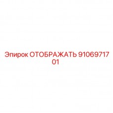 9106971701 ОТОБРАЖАТЬ Epiroc