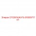 9106971701 ОТОБРАЖАТЬ Epiroc