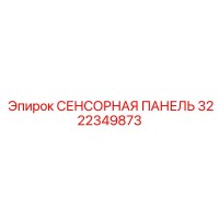 3222349873 СЕНСОРНАЯ ПАНЕЛЬ Epiroc