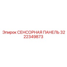 3222349873 СЕНСОРНАЯ ПАНЕЛЬ Epiroc