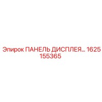 1625155365 ПАНЕЛЬ ДИСПЛЕЯ Epiroc