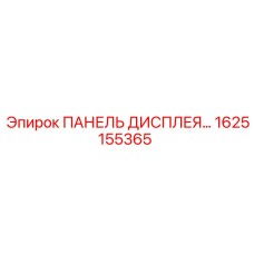 1625155365 ПАНЕЛЬ ДИСПЛЕЯ Epiroc