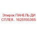 1625155365 ПАНЕЛЬ ДИСПЛЕЯ Epiroc