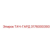 3176000393 ТАЧ-ГАРД Epiroc