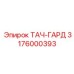3176000393 ТАЧ-ГАРД Epiroc