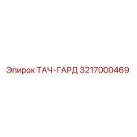3217000469 ТАЧ-ГАРД Epiroc