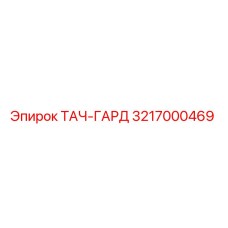 3217000469 ТАЧ-ГАРД Epiroc