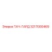 3217000469 ТАЧ-ГАРД Epiroc