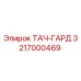 3217000469 ТАЧ-ГАРД Epiroc