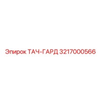 3217000566 ТАЧ-ГАРД Epiroc