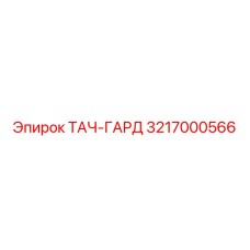 3217000566 ТАЧ-ГАРД Epiroc