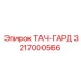 3217000566 ТАЧ-ГАРД Epiroc