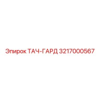 3217000567 ТАЧ-ГАРД Epiroc