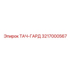 3217000567 ТАЧ-ГАРД Epiroc