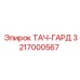 3217000567 ТАЧ-ГАРД Epiroc