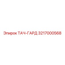 3217000568 ТАЧ-ГАРД Epiroc