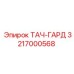 3217000568 ТАЧ-ГАРД Epiroc
