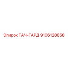 9106128858 ТАЧ-ГАРД Epiroc