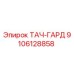 9106128858 ТАЧ-ГАРД Epiroc