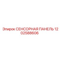 1202588606 СЕНСОРНАЯ ПАНЕЛЬ Epiroc