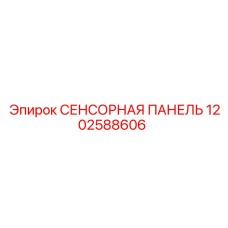 1202588606 СЕНСОРНАЯ ПАНЕЛЬ Epiroc