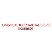 1900059891 СЕНСОРНАЯ ПАНЕЛЬ Epiroc
