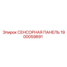 1900059891 СЕНСОРНАЯ ПАНЕЛЬ Epiroc