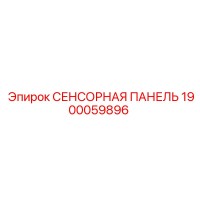 1900059896 СЕНСОРНАЯ ПАНЕЛЬ Epiroc