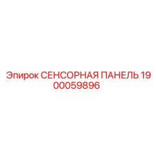 1900059896 СЕНСОРНАЯ ПАНЕЛЬ Epiroc