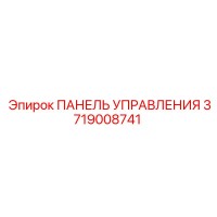 3719008741 ПАНЕЛЬ УПРАВЛЕНИЯ Epiroc