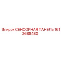 1612688480 СЕНСОРНАЯ ПАНЕЛЬ Epiroc